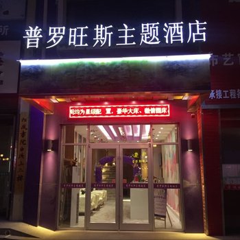 金昌普罗旺斯主题酒店酒店提供图片