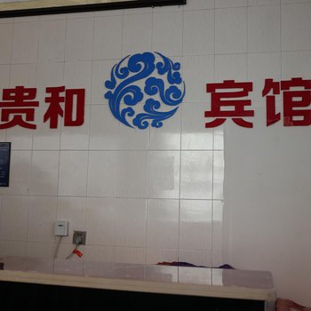 华宁贵和宾馆酒店提供图片