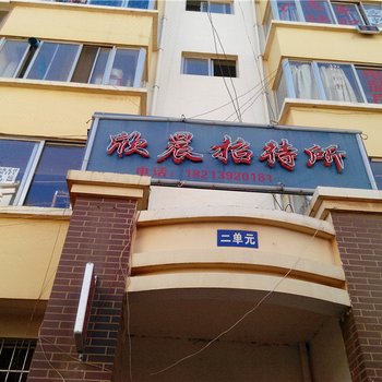 昆明欣晨招待所