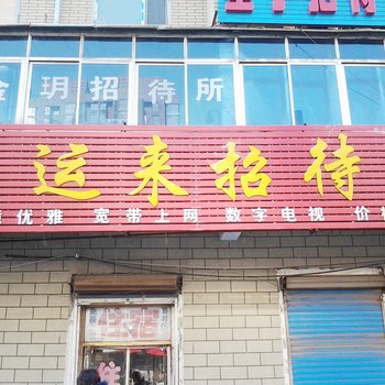 辽源市鸿运来招待所酒店提供图片