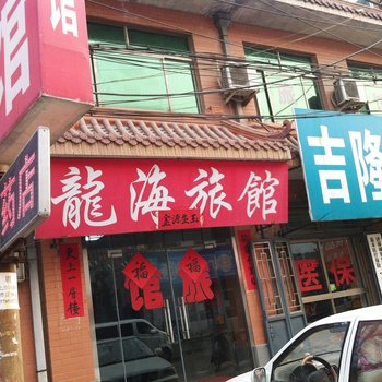 济南龙海旅馆