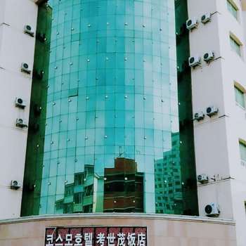 延吉考世茂饭店