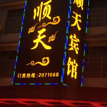 邵东顺天宾馆酒店提供图片