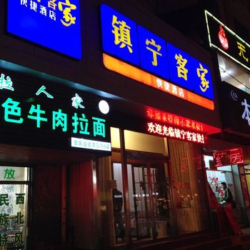 青岛镇宁客家快捷酒店