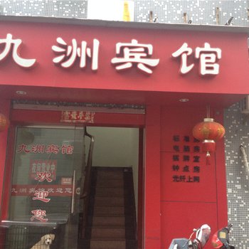 宁海九洲宾馆