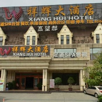 华阳祥辉大酒店