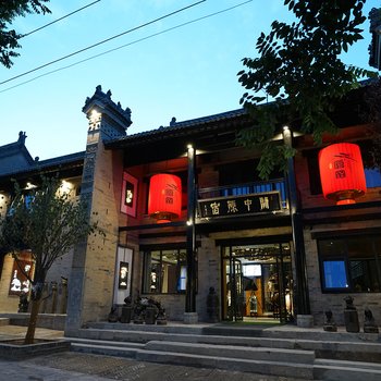 关中原宿(礼泉袁家村店)