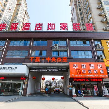 如家联盟华驿酒店(东海幸福桥店)酒店提供图片