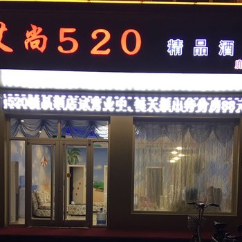 石家庄艾尚520主题酒店鹿泉店酒店提供图片