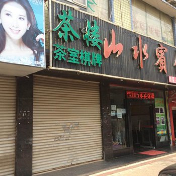 长沙县山水宾馆