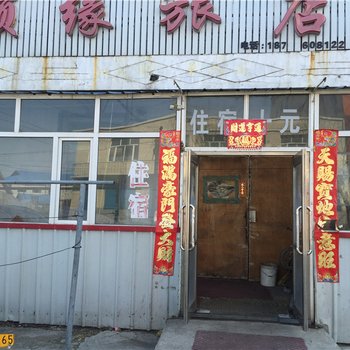 北安赵光顺缘旅店酒店提供图片