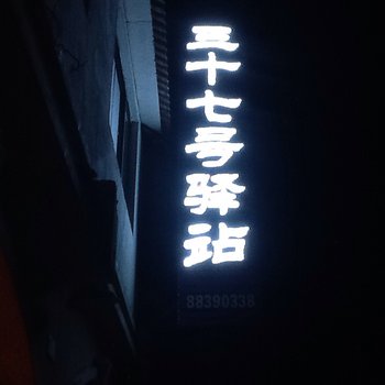 花水湾三十七号驿站酒店提供图片