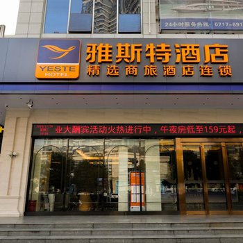 雅斯特酒店(宜昌万达三峡游客中心店)