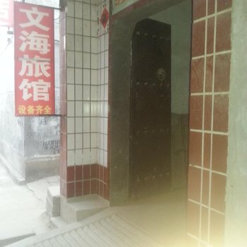 平山文海旅馆酒店提供图片