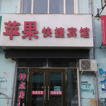 宁安苹果快捷宾馆酒店提供图片