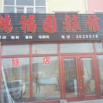 伊春鸿福园旅馆