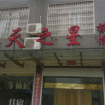 天台昂天之星旅馆酒店提供图片