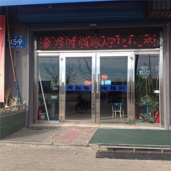 白城金兴旅店酒店提供图片