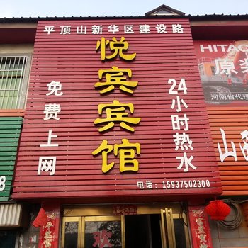 平顶山悦宾宾馆酒店提供图片