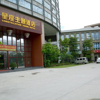 星座主题酒店(珠海金鼎北站店)酒店提供图片