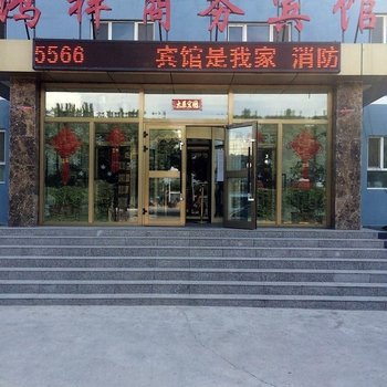 塔城鸿祥商务宾馆酒店提供图片