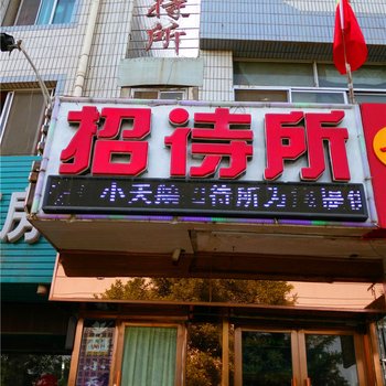 酒泉小天鹅招待所酒店提供图片