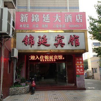 上海锦延大酒店