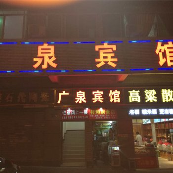 涪陵广泉宾馆酒店提供图片