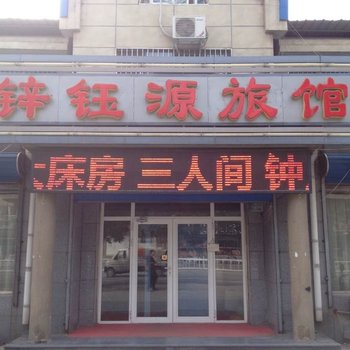 香河锌钰源旅馆酒店提供图片