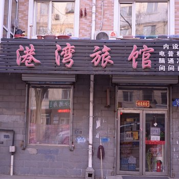 哈尔滨港湾旅馆