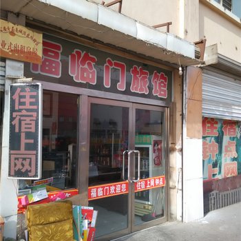 朔州福临门旅馆酒店提供图片