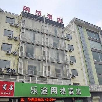 永济乐途网络酒店酒店提供图片