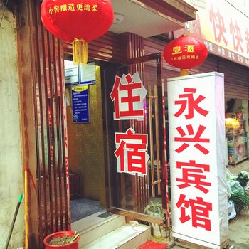 阜阳临泉县永兴宾馆酒店提供图片