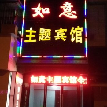 江油如意主题宾馆酒店提供图片