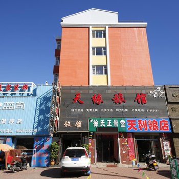 德惠天缘旅馆