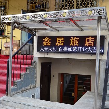 哈尔滨鑫居旅馆