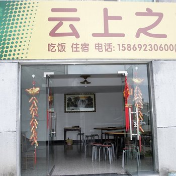 丽水云上人家农家乐酒店提供图片