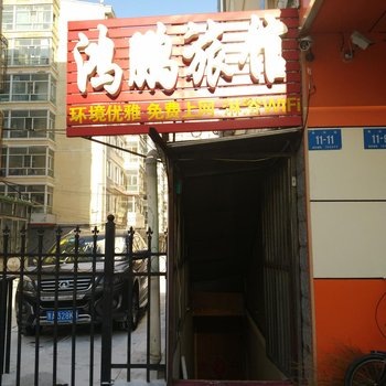 哈尔滨鸿鹏旅馆(电兴街店)