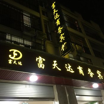 百色富天达商务宾馆酒店提供图片