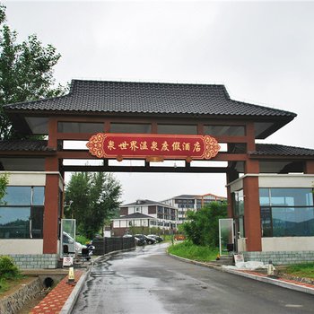本溪泉世界温泉度假酒店