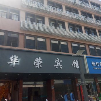 嵊泗华荣宾馆