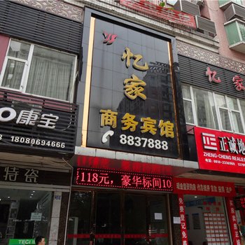 达州忆家商务宾馆酒店提供图片