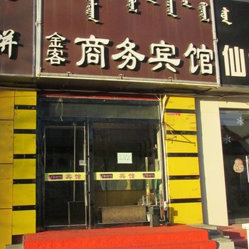 鄂尔多斯金客商务宾馆