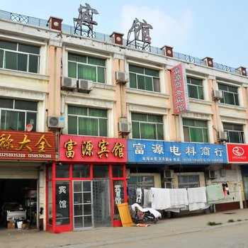菏泽富源宾馆
