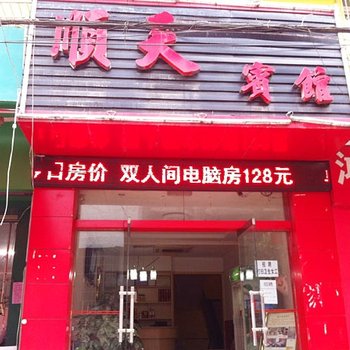 吉首顺天宾馆酒店提供图片