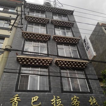 姚安香巴拉客栈