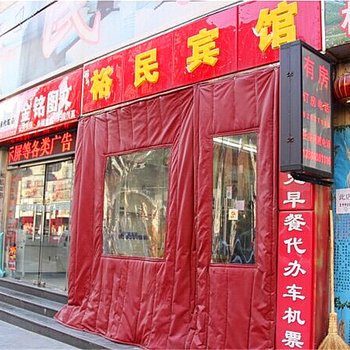 北京裕民楼上楼宾馆