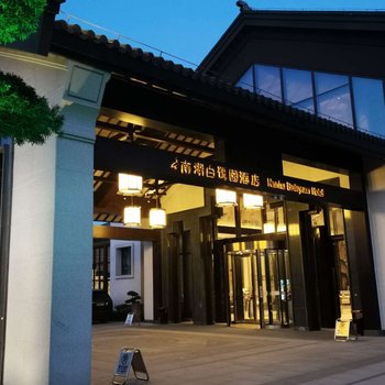 六安南湖白鹭园酒店