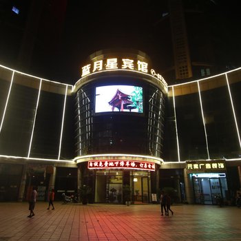 兴文蓝月星宾馆酒店提供图片