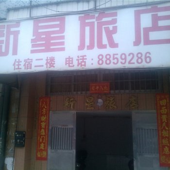 江门鹤山新星旅店酒店提供图片